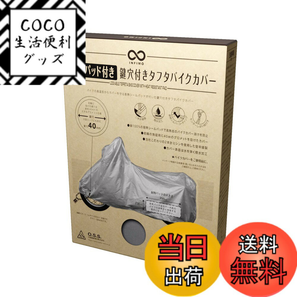商品情報商品の説明バイクの高温部からカバーを守る耐熱シールパッドが付いた鍵穴付きタフタバイクカバー ※商品パッケージが変更になりました。 ※商品内容に関しましては、従来と同じものとなっております。主な仕様 素材 ポリエステル生地種類 【カバー本体】75デニール相当 タフタ生地　【耐熱パッド】綿100%（パッド裏面:粘着加工 )色 シルバーサイズ展開 S・ML・LL・3L・3型・2型・1型原産国 中国