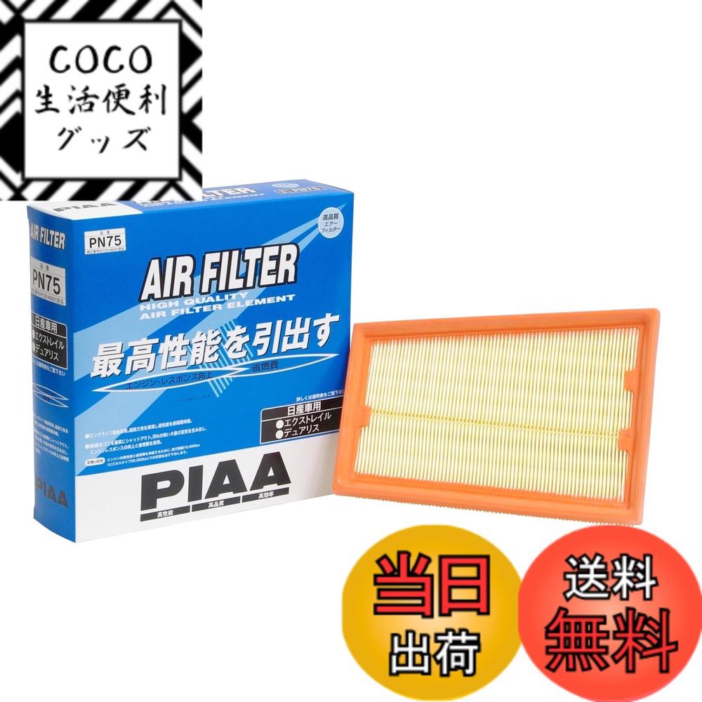 【送料無料】PIAA(ピア) 車用 エアフィルター AIR FILTER 1個入 [日産車用] エクストレイル・デュアリス_他 PN75