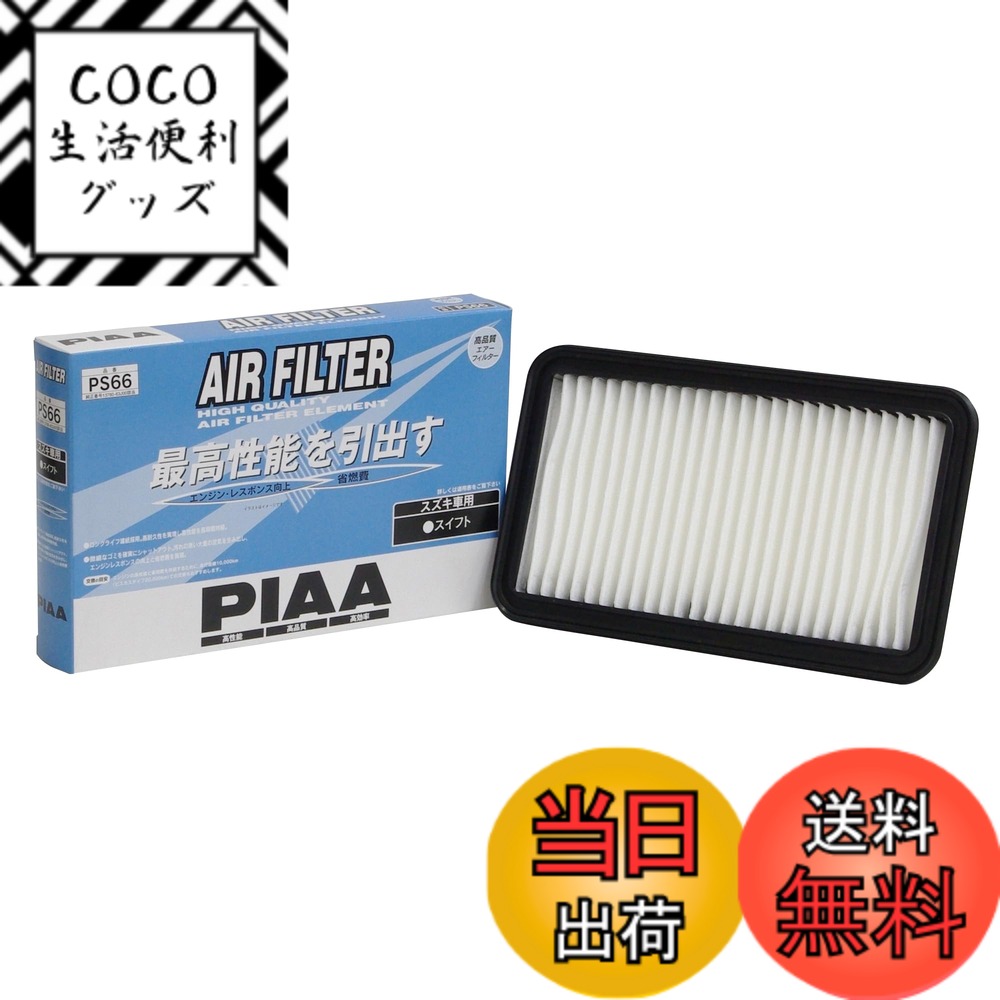 【送料無料】PIAA(ピア) 車用 エアフィルター AIR FILTER 1個入 [スズキ車用] スイフト_他 PS66 ホワイト