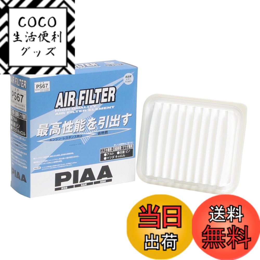 【送料無料】PIAA(ピア) 車用 エアフィルター AIR FILTER 1個入 [スズキ/日産/マツダ車用] アルト・ピノ・キャロル_他 PS67
