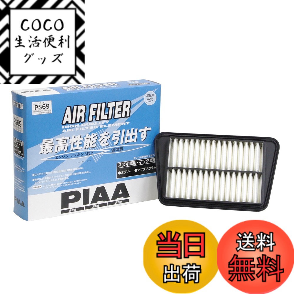 【送料無料】PIAA(ピア) エアーフィルター (エアフィルター) 1個入 [スズキ/マツダ車用] エブリー・スクラム_他 PS69