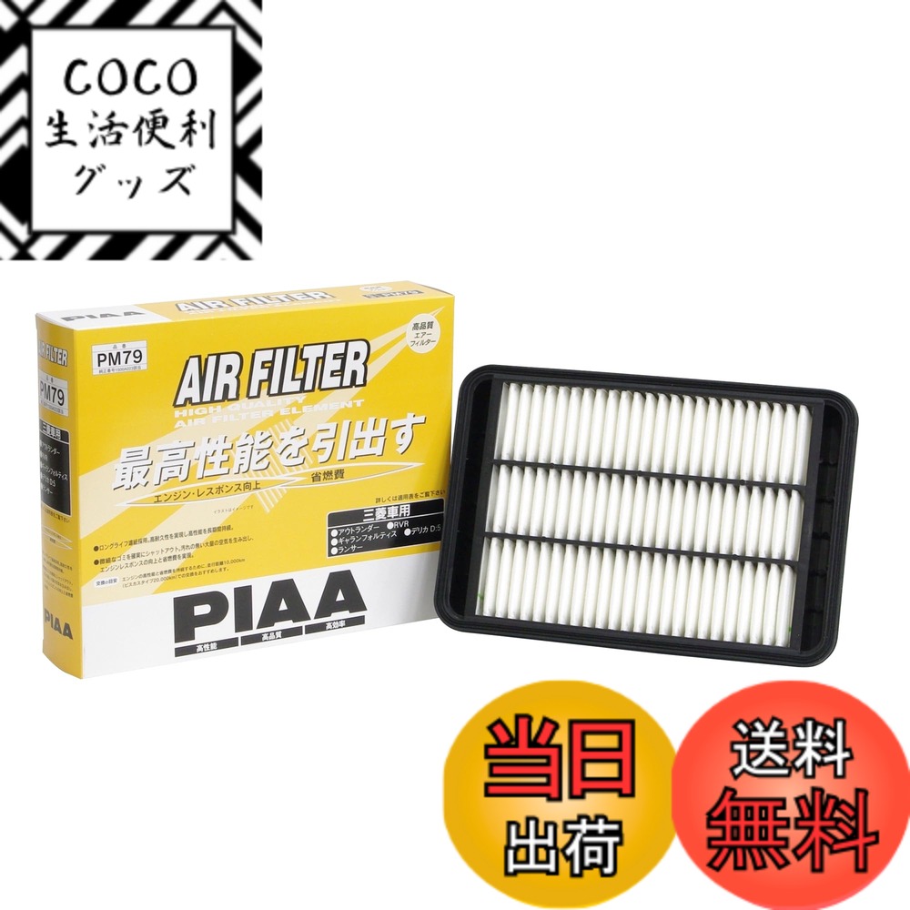 【送料無料】PIAA(ピア) 車用 エアフィルター AIR FILTER 1個入 [三菱車用] アウトランダー・RVR・デリカD5_他 PM79