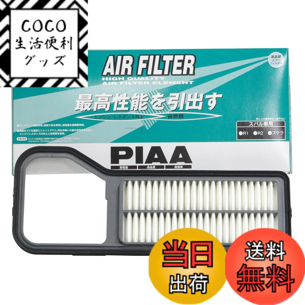 【送料無料】PIAA(ピア) エアーフィルター (エアフィルター) 1個入 [スバル車用] R1・R2・ステラ_他 PF65