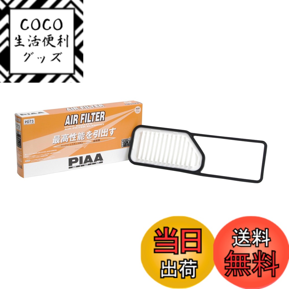 【送料無料】PIAA(ピア) 車用 エアフィルター AIR FILTER 1個入 [ダイハツ車用] ミラ・ムーヴ・タント_他 PD73