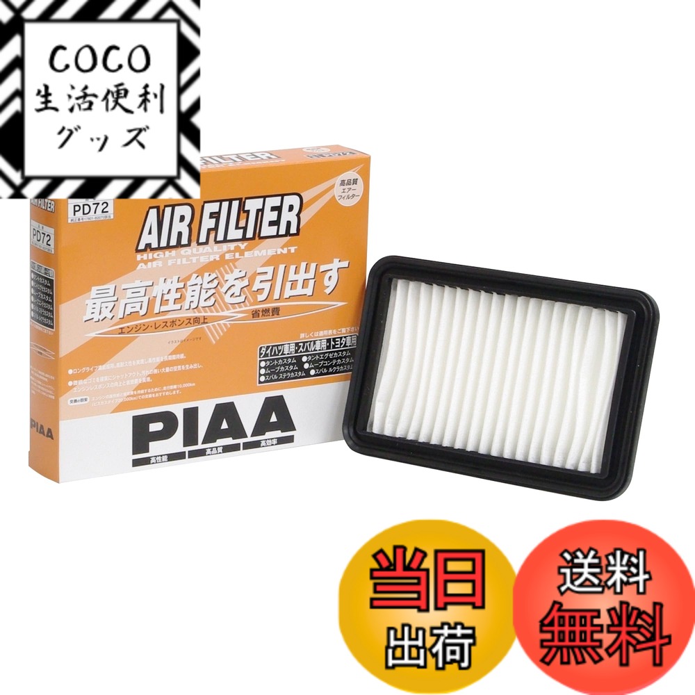 【送料無料】PIAA(ピア) エアーフィルター (エアフィルター) 1個入 [ダイハツ/トヨタ車用] キャスト・ウェイク・タント_他 PD72