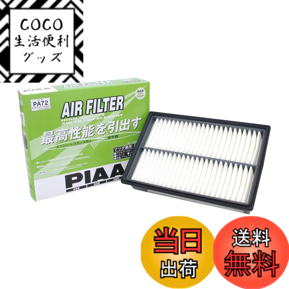 【送料無料】PIAA(ピア) 車用 エアフィルター AIR FILTER 1個入 [マツダ車用] アクセラ・ビアンテ・ラフェスタハイウェイスター_他 PA72