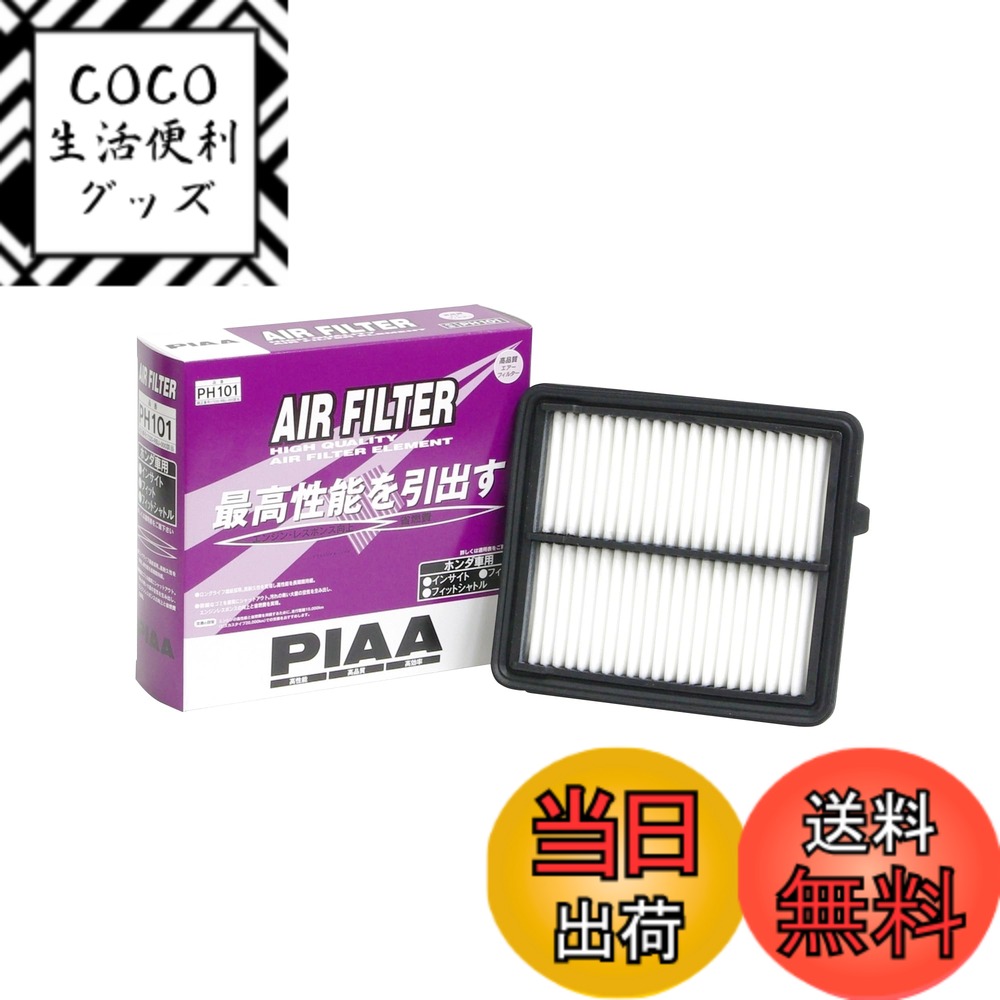 【送料無料】PIAA(ピア) 車用 エアフィルター AIR FILTER 1個入 [ホンダ車用] インサイト・フィット・フィットシャトル_他 PH101