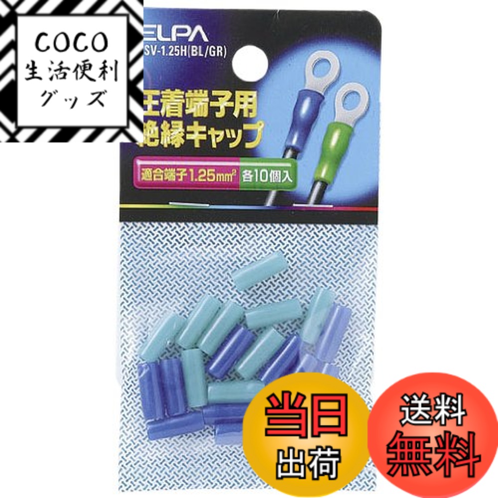 【送料無料】エルパ (ELPA) 絶縁端子キャップ 工作 配線 電気 PVC 耐熱温度/60度 全長 ...