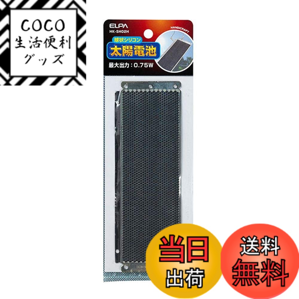 【送料無料】エルパ (ELPA) 球状シリコン太陽電池 工作 自由研究 ソーラーパネル 最大出力(Pmax):0.75W 最大出力電圧(Vpm):0.45V 最大出力電流(Ipm):1.67A 開放電圧(Voc):0.57V 短絡電流(Isc):1.80A HK-SH02H