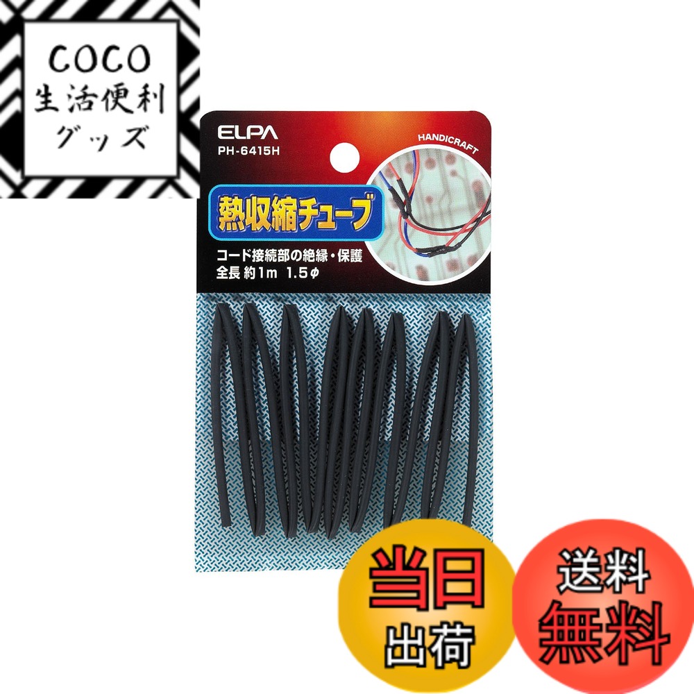 【送料無料】エルパ(ELPA) 収縮チューブφ1.5mm 配線 保護 電気 収縮開始温度:70度以上 ...