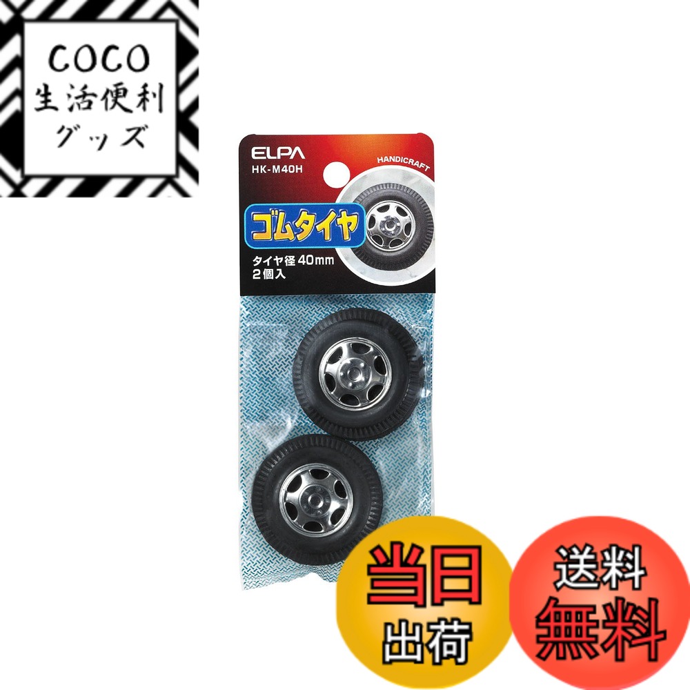 【送料無料】エルパ(ELPA) タイヤ40mm2個入 工作 自由研究 ラジコン タイヤ径40mm ゴ ...