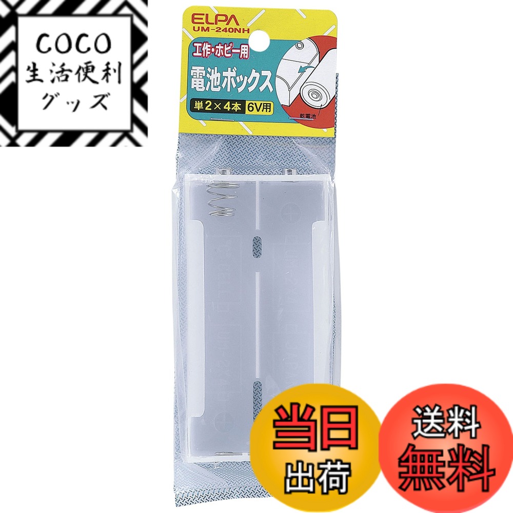 【送料無料】エルパ(ELPA) 電池BOX ラジコン 工作 実験 単2x4本 縦横2本配列 UM-2 ...