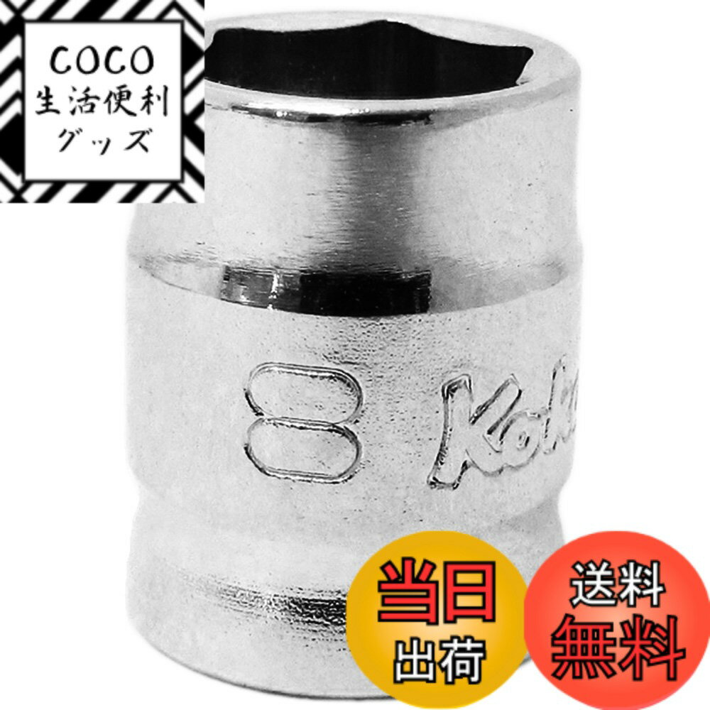 【送料無料】山下工業研究所(Ko-ken) ソケット 6角 Z-EAL 2400MZ-8 差込角:6.35x規格:8mm 1個