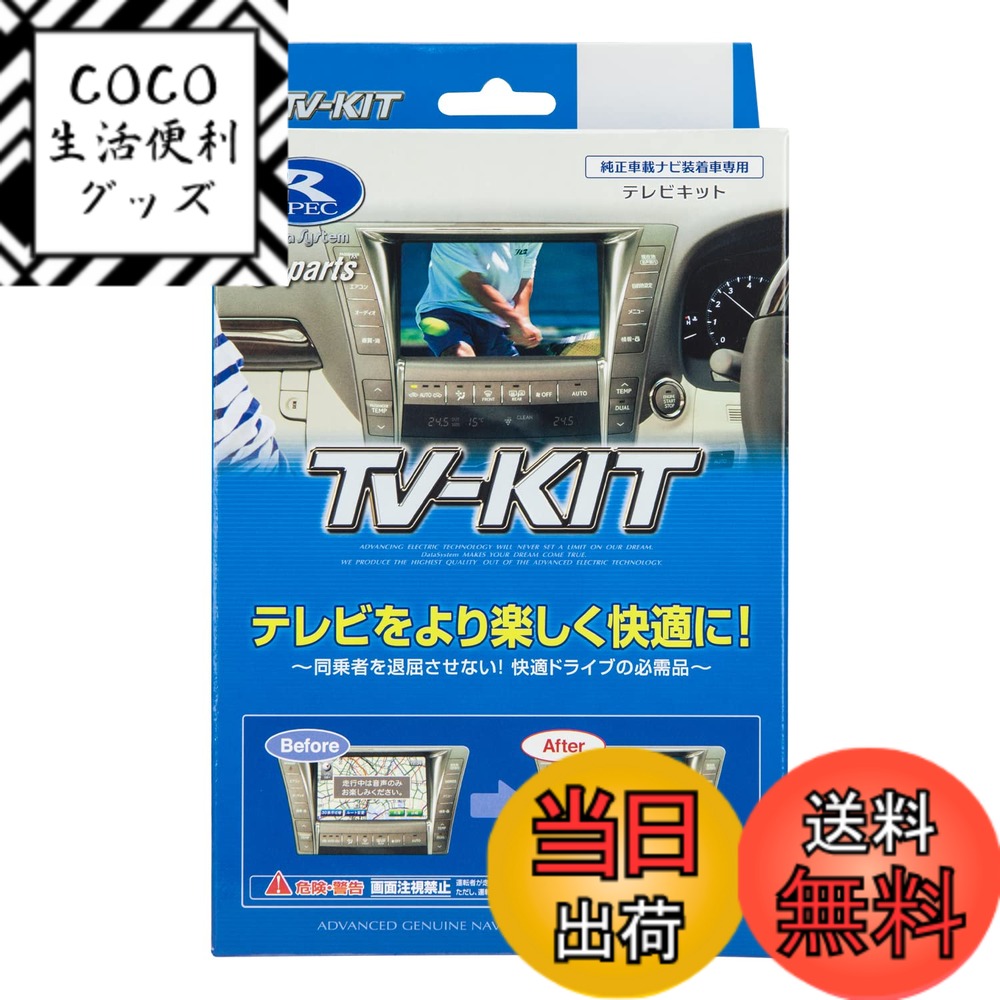 【送料無料】データシステム テレビキット 切替タイプ ダイハツディーラーオプションナビ NMZP-W63D(N165)用 NTV358 Datasystem