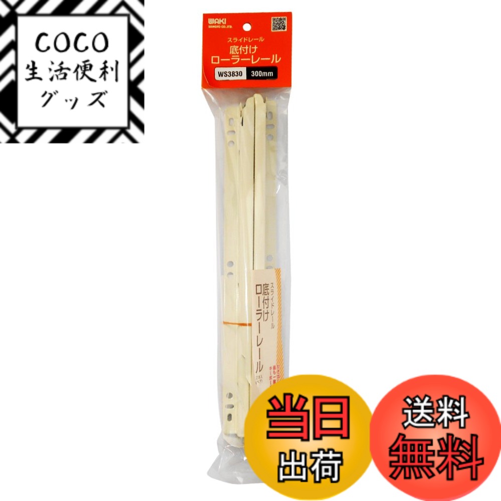 【送料無料】和気産業(Waki Sangyo) スライドレール 底付けローラーレール 2本入(ペア) ホワイト 300mm WS3830