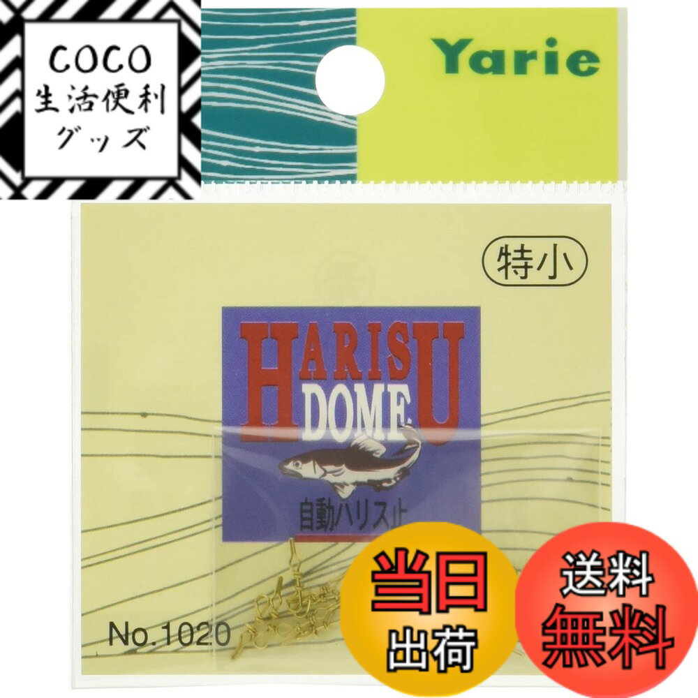 【送料無料】YARIE(ヤリエ) 1020 自動ハリス止 真 特小 小袋入