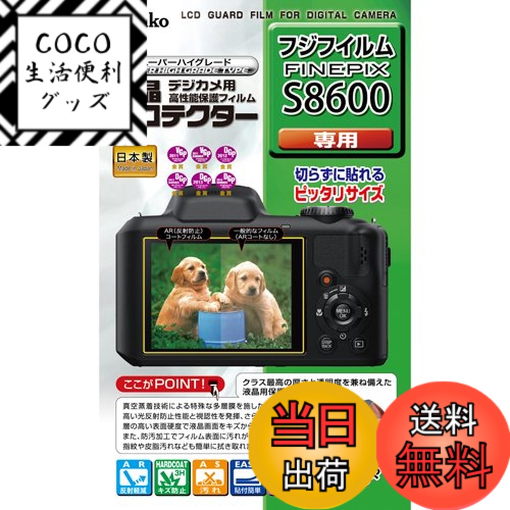 【送料無料】Kenko 液晶保護フィルム 液晶プロテクター FinePix S8600用 KLP-FFPS8600