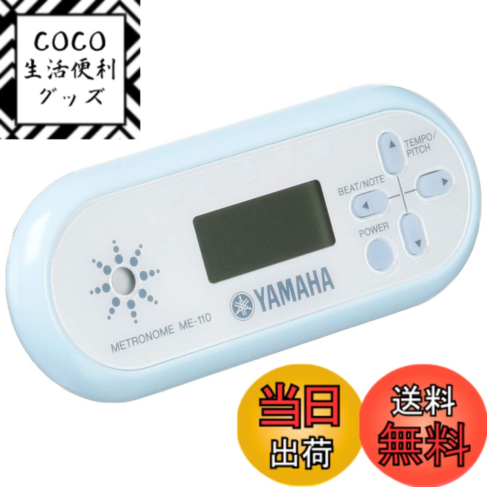 商品情報商品の説明商品紹介 ヤマハ 電子メトロノーム ME-110は、軽量で持ち運びしやすいスリムな形。簡単操作で老若男女を問わず使い易く、パワフルサウンドの電子メトロノーム。ダイヤル式のボリューム調節機能付き！ ご注意（免責）＞必ずお読みください 製品の色は実際の色と若干異なる場合があります主な仕様 テンポ拍は見やすい5ヶ所連続LED表示音量コントロール：ダイヤル式のボリューム調節機能搭載。片手で音量コントロールが可能。オートパワーオフ（解除）有り・メモリーバックアップ機能音源：基準ピッチ/A、B♭　（410-450Hz）メトロノーム：30-250/min　/　0-7拍子2-4連符2連後打ち、3連中抜き、4連中抜き