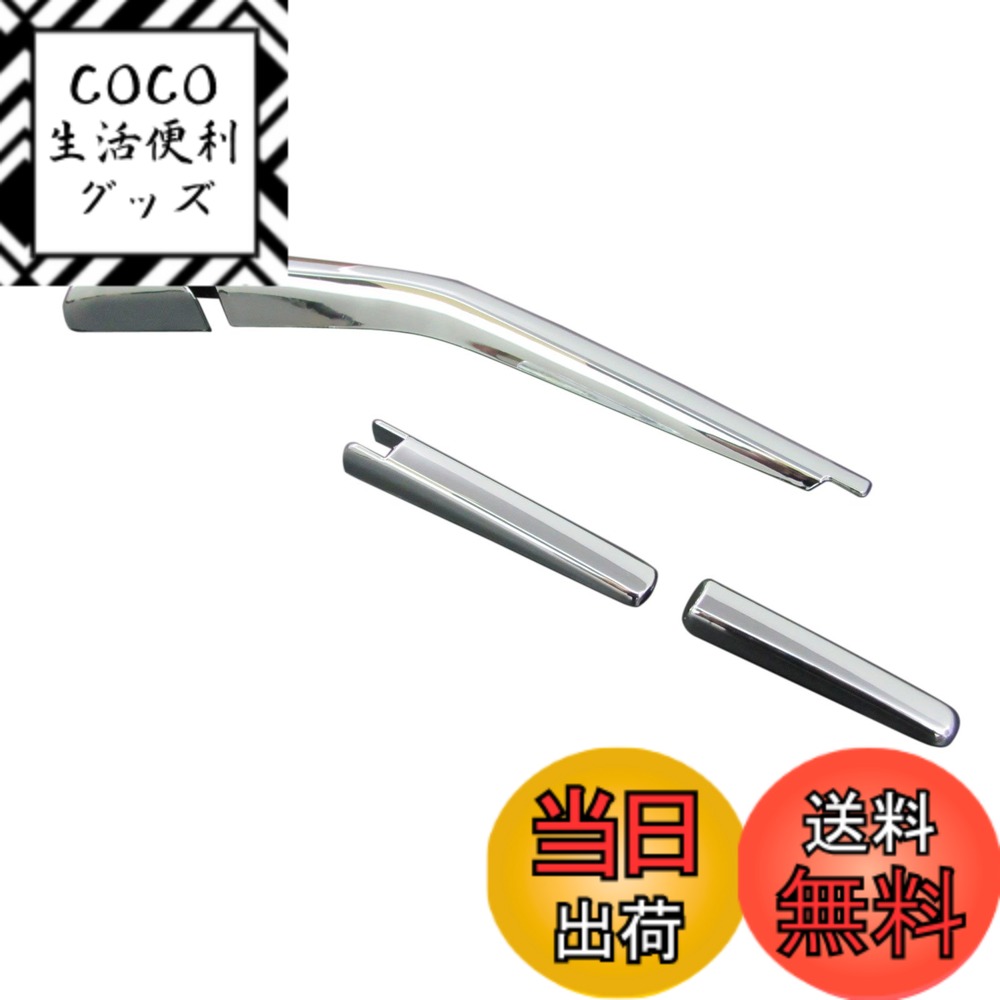【送料無料】BRIGHTZ ノア 70 75 メッキリアワイパーアームカバー 【 REA-WIP-0 ...