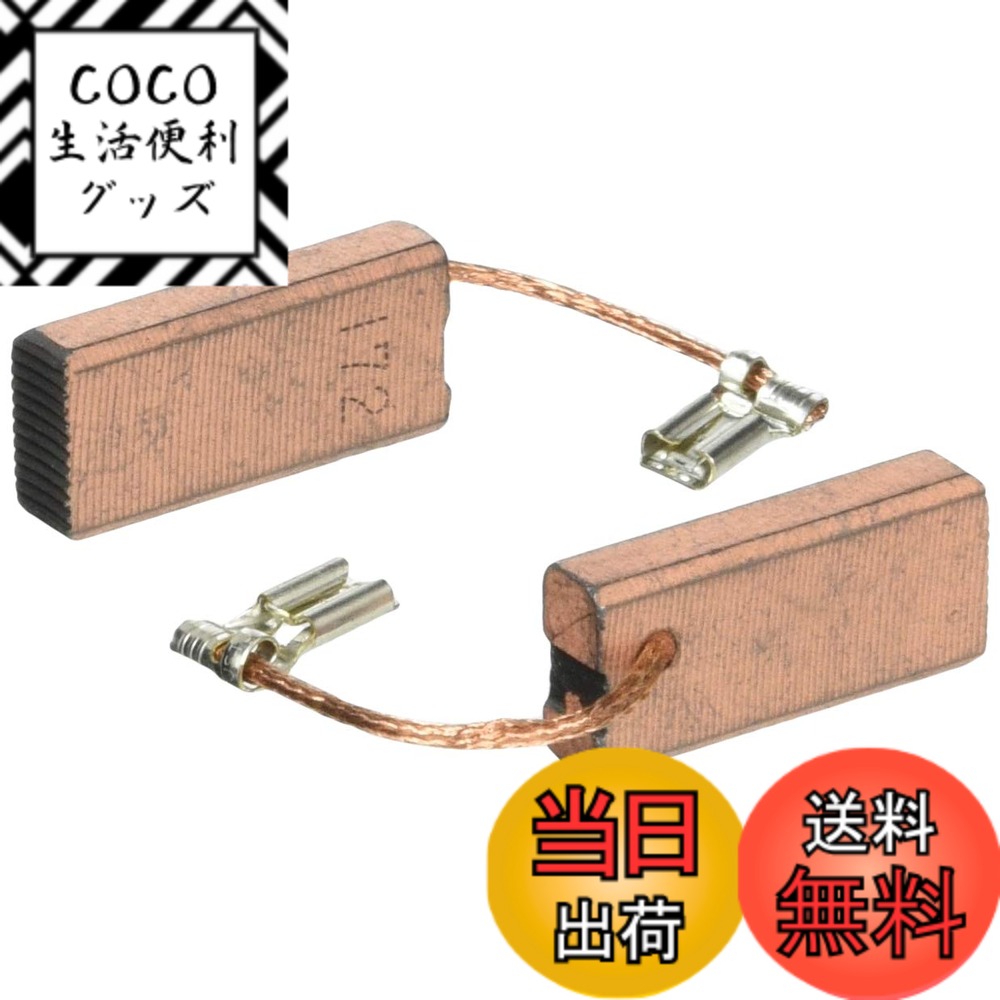 【送料無料】マキタ(Makita) カーボンブラシ CB-172 195100-0
