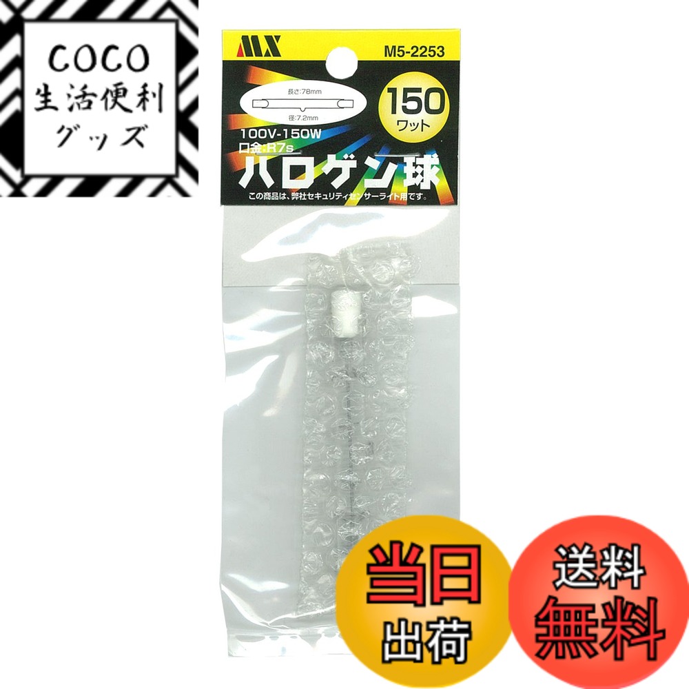 【送料無料】マクサー電機 MSL-150Hシリーズ専用交換球 M5-2253