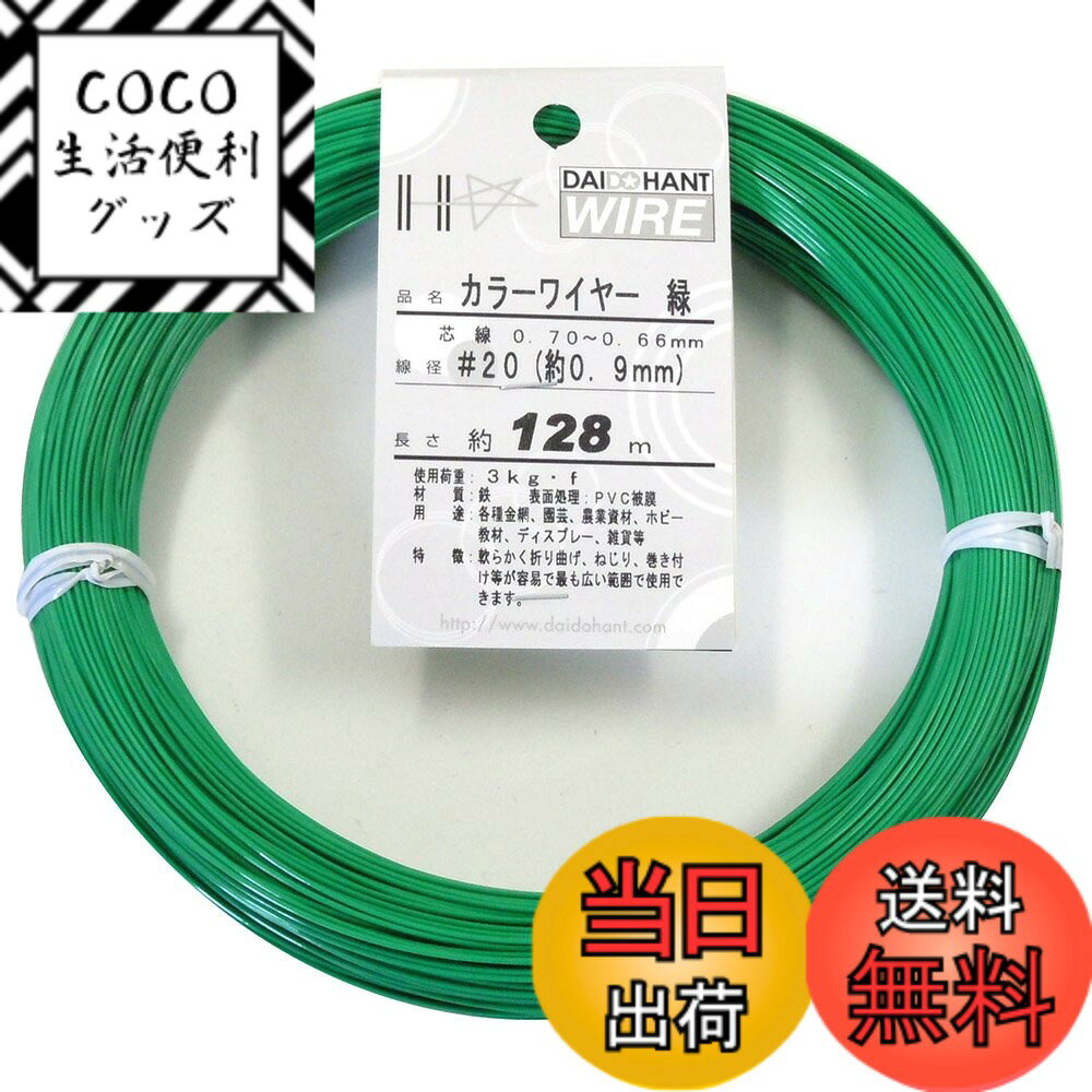 Rakuten - 【送料無料】ダイドーハント (DAIDOHANT) 針金 [ビニール被覆] カラーワイヤー グリーン ( 緑 ) [太さ] #20 (0.9 mm x [長さ] 128m 10155853
