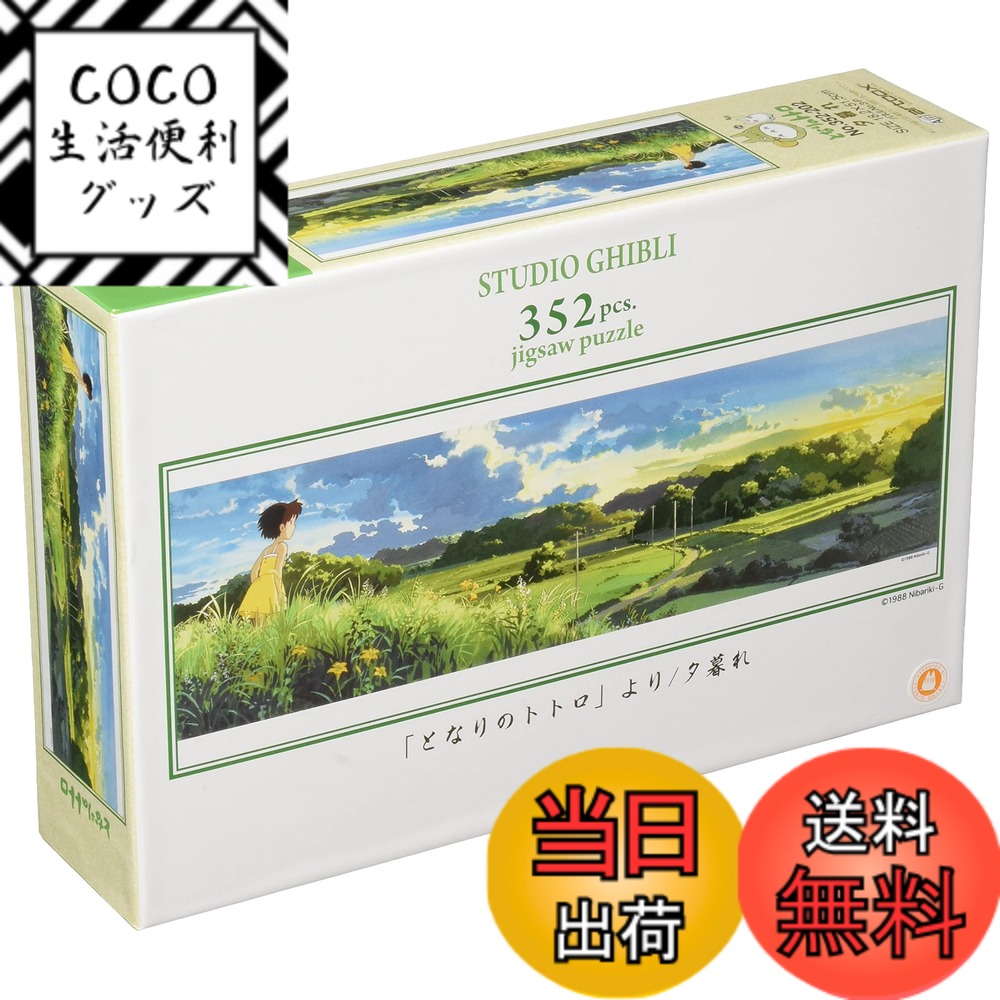 【送料無料】ジグソーパズル となりのトトロ 夕暮れ 352ピース（352-202）