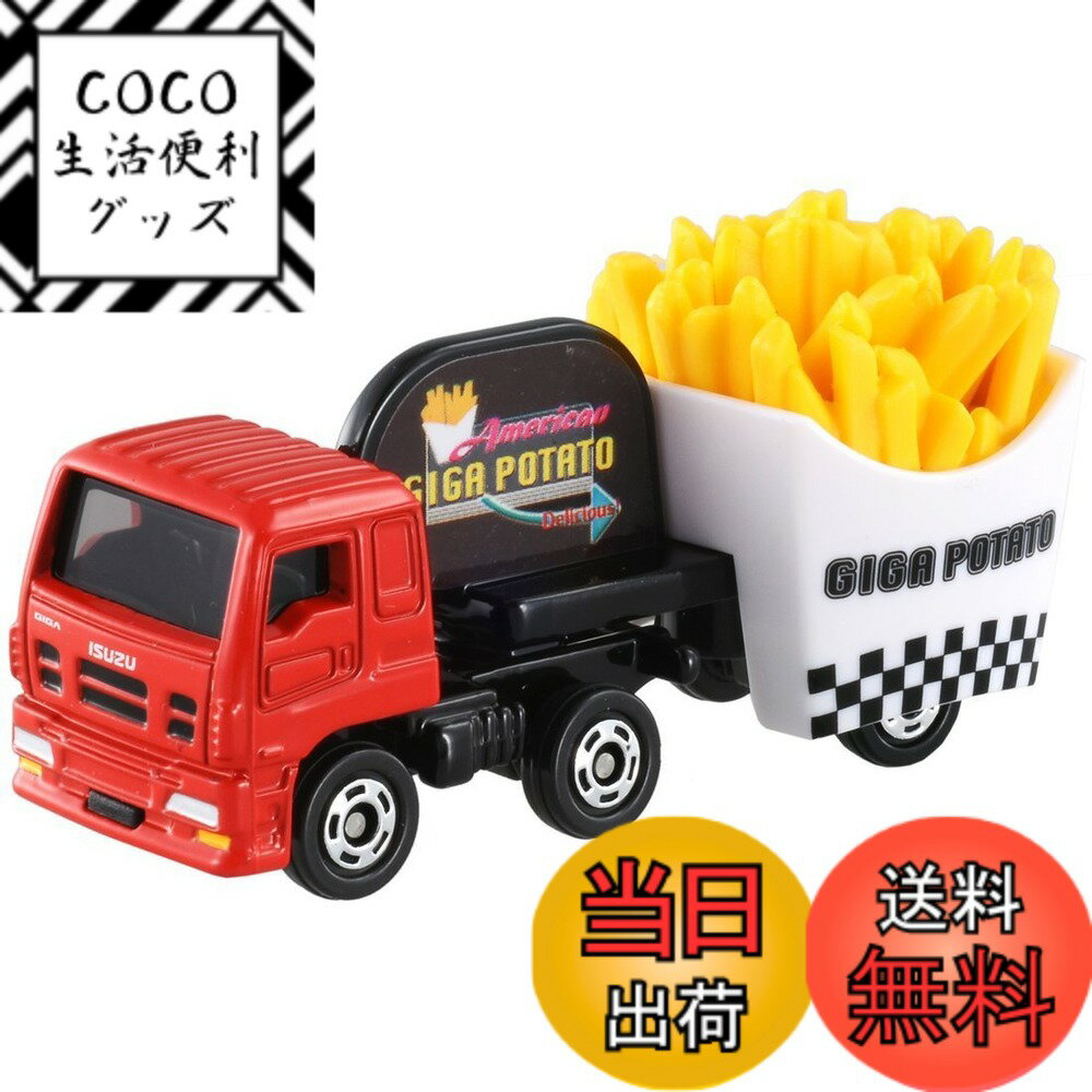 商品情報商品の説明いすゞのトラックにフライドポテトを積んだ「ギガフライドポテトカー」がトミカに登場! 本体取り外し 主な仕様 対象年齢 :0から3才対象性別: unisex
