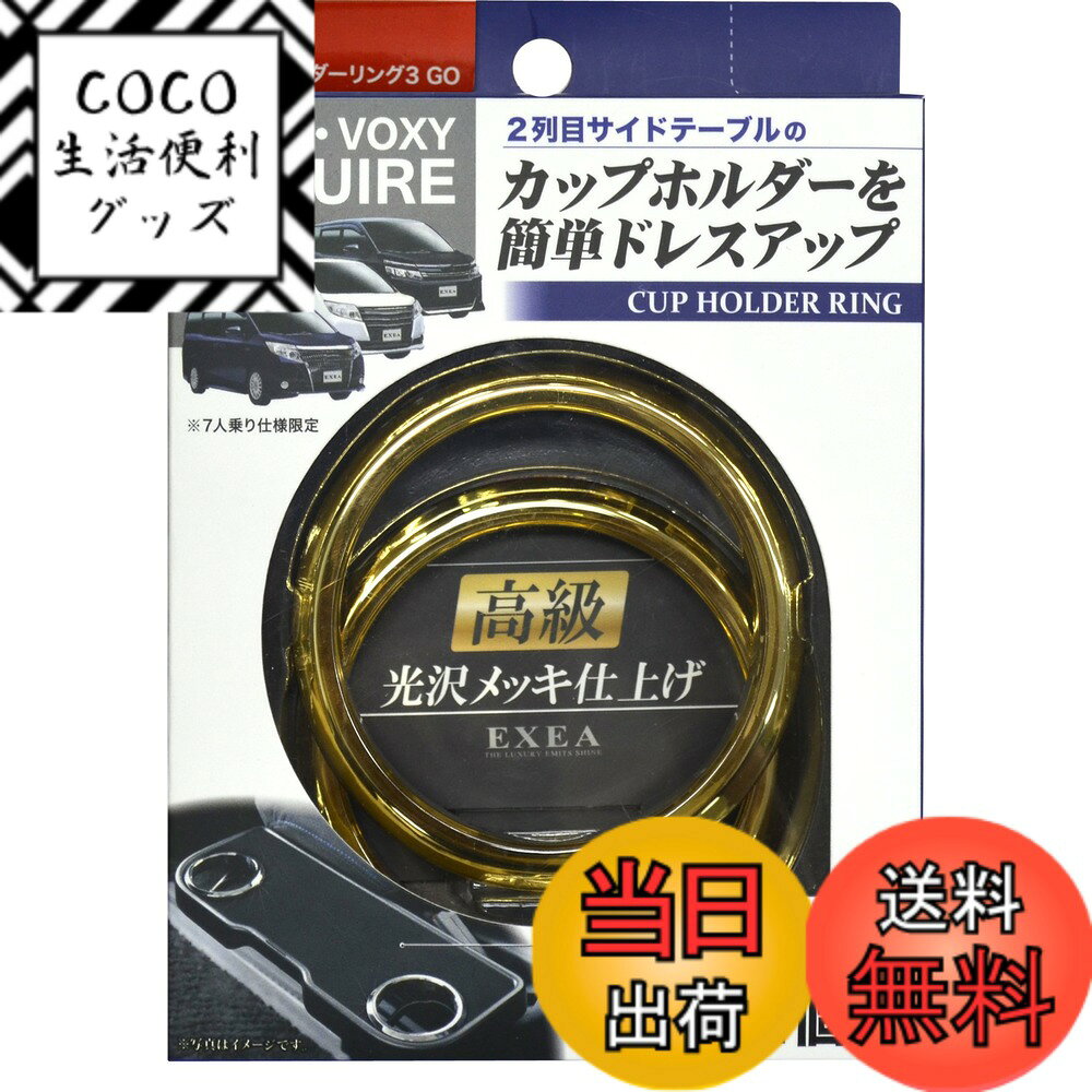 【送料無料】星光産業 車種専用品 ノア/ヴォクシー/エスクァイア専用 EXEA(エクセア)ドンクホルダーカップホルダーリング3 GO EN-1