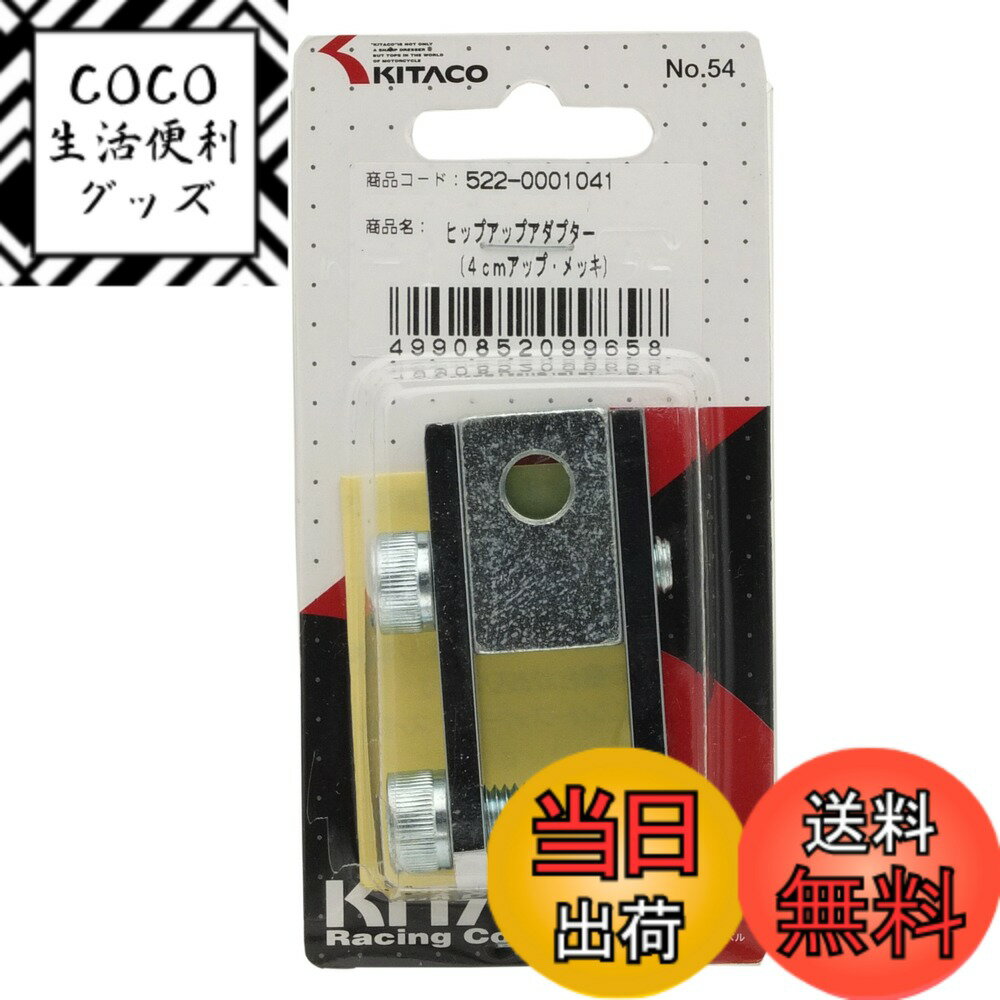 【送料無料】キタコ(KITACO) ヒップアップアダプター(4cmアップ) スクーター用 クロームメッキ 522-0001041