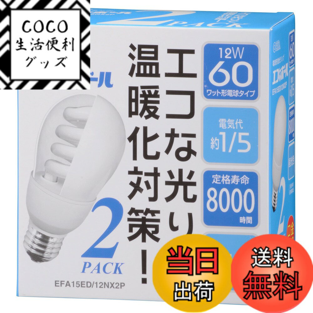 【送料無料】エコナボール60W形口金E26昼光色2個入り EFA15ED/12NX2P EFA15E ...