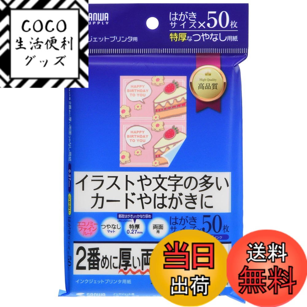 【送料無料】サンワサプライ インクジェット両面印刷紙・特厚 はがきサイズ 50枚入り JP-ERV2 ...