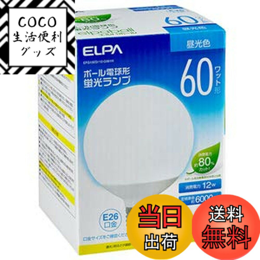 【送料無料】ELPA ボール球形蛍光ランプ 60W形 口金直径26mm 昼光色 EFG15ED/12 ...