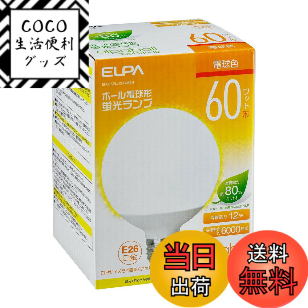 【送料無料】エルパ(ELPA) ボール球形蛍光ランプ 60W形 口金直径26mm 電球色 EFG15 ...