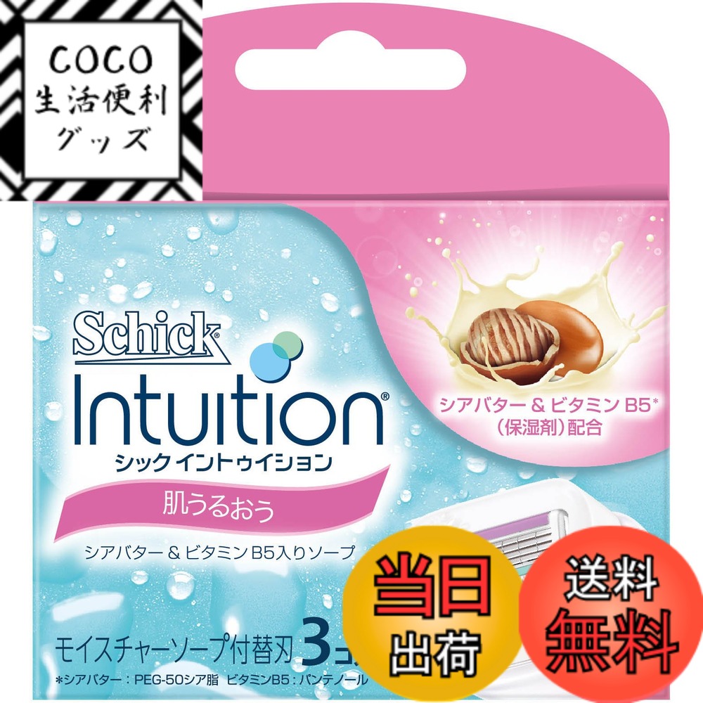 【送料無料】Schick(シック) シック イントゥイション 替刃 女性用 カミソリ 肌うるおう(3 ...