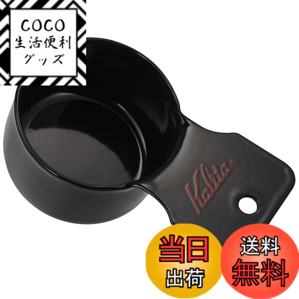 【送料無料】カリタ Kalita コーヒーメジャー ホーロー製 エナメル ブラック S TSUBAM ...