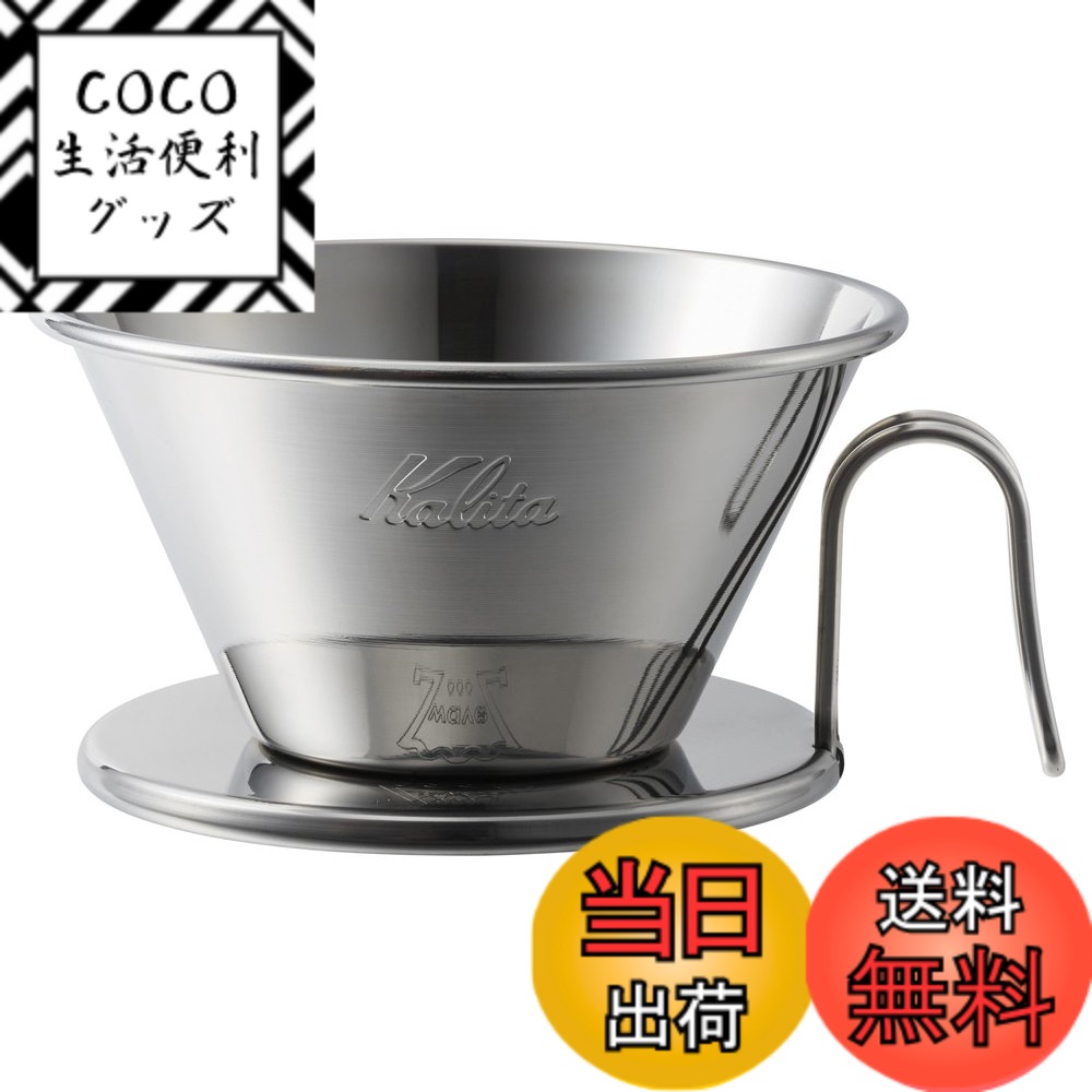 【送料無料】カリタ Kalita ステンレス製 でお湯が冷めにくい コーヒー ドリッパー ウェーブシ ...