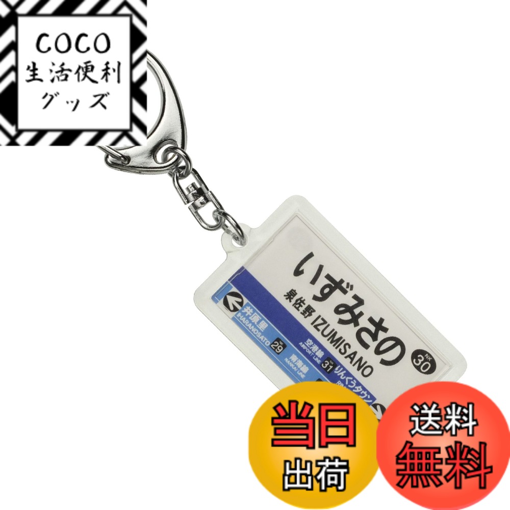【送料無料】南海電鉄南海本線「泉佐野」キーホルダー