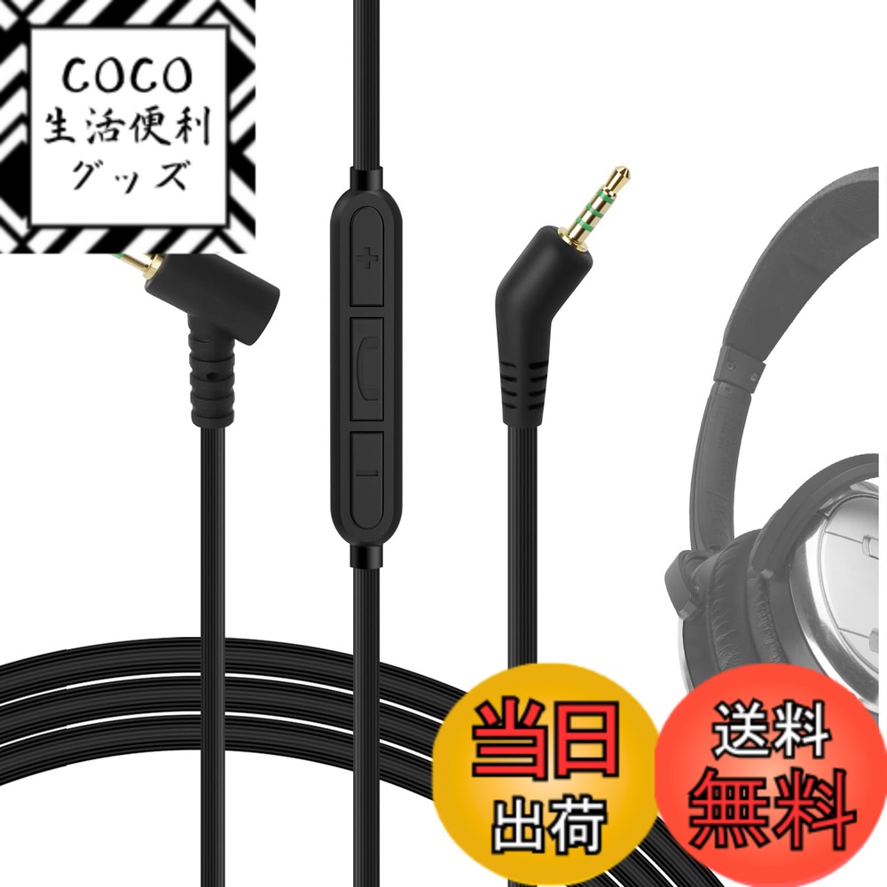 Rakuten - 【送料無料】Geekria ケーブル 互換性 オーディオコード ボーズ Bose QuietComfort 3, QC3 ヘッドホンケーブル、2.5mm に適合する インラインマイクと音量コントロール 1.2m