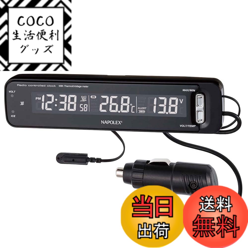 【送料無料】ナポレックス(Napolex) 車用VTメータークロック(電波時計 電圧計 温度計一体型) カープラグ給電(12V) アラーム付き(スヌーズ機能あり) カレンダー表示機能 内外気温計 電圧異常 路面凍結警報機能搭載 誤警報カット機能搭載 取付ステー付き角度調整も自由に可