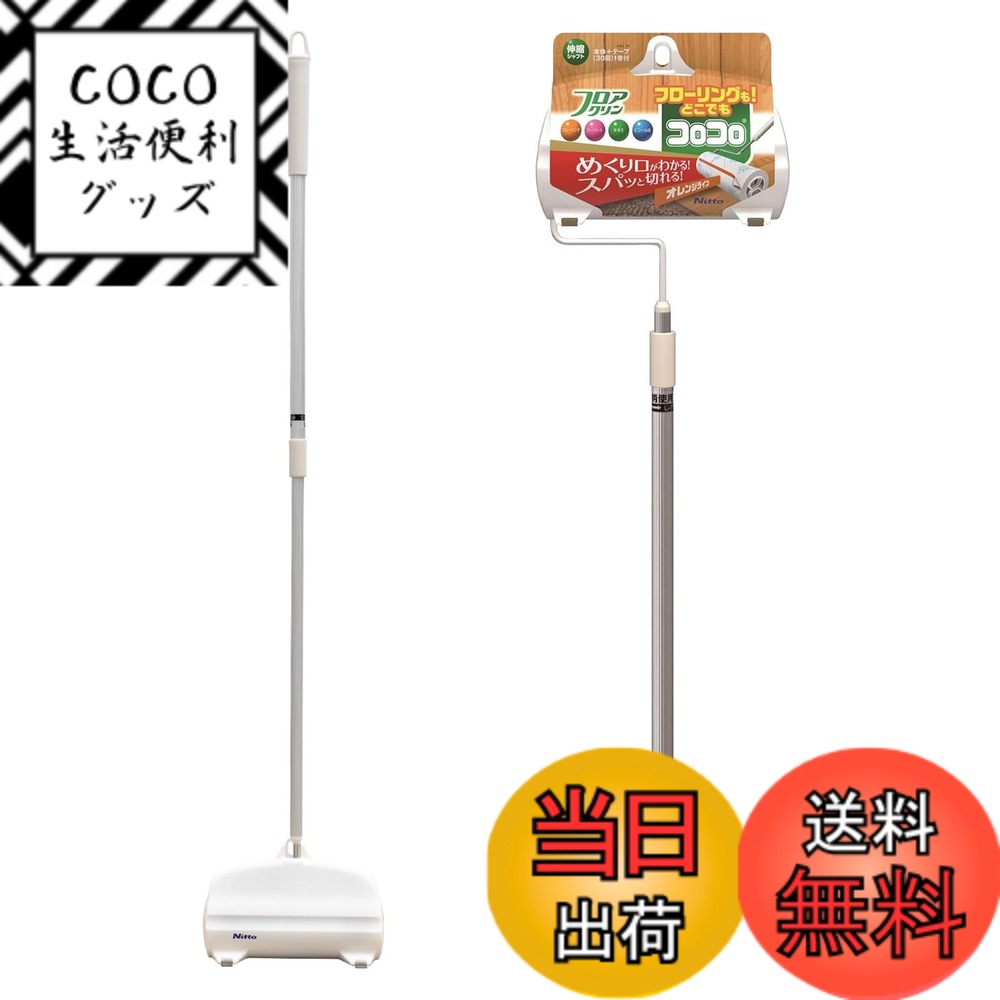 【送料無料】ニトムズ コロコロ 本体 L フロアクリン SC 30周 1巻入 ロング スパっと切れる 長さ調節可能(61cm~97cm) フローリング カーペット 畳 ペットの毛 ダニ 花粉 160mm幅 C4433