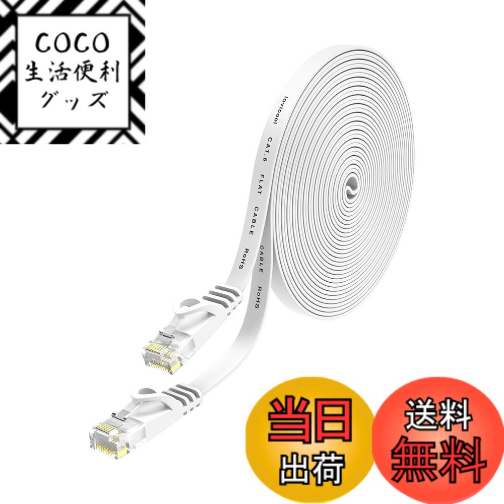 【送料無料】Lovicool LANケーブル 10m CAT6 フラットlanケーブル 32AWG 250MHz ギガビット対応 ランケーブル RJ45コネクタ 配線しやすい イーサネットケーブル ツメ折れ防止 家庭/オフィス/ゲーム機用 ホワイト