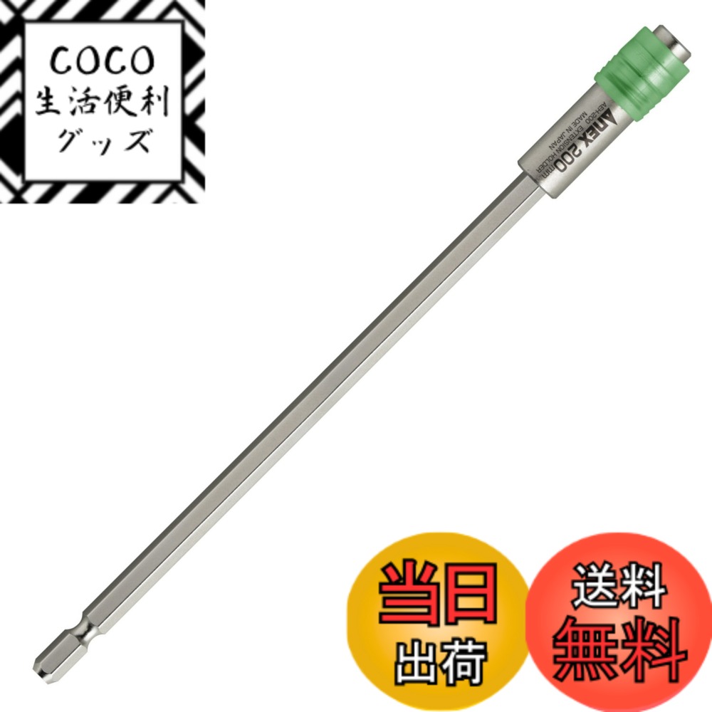 【送料無料】アネックス(ANEX) ビットホルダー エクステンション 電動用 200mm AEH-2 ...