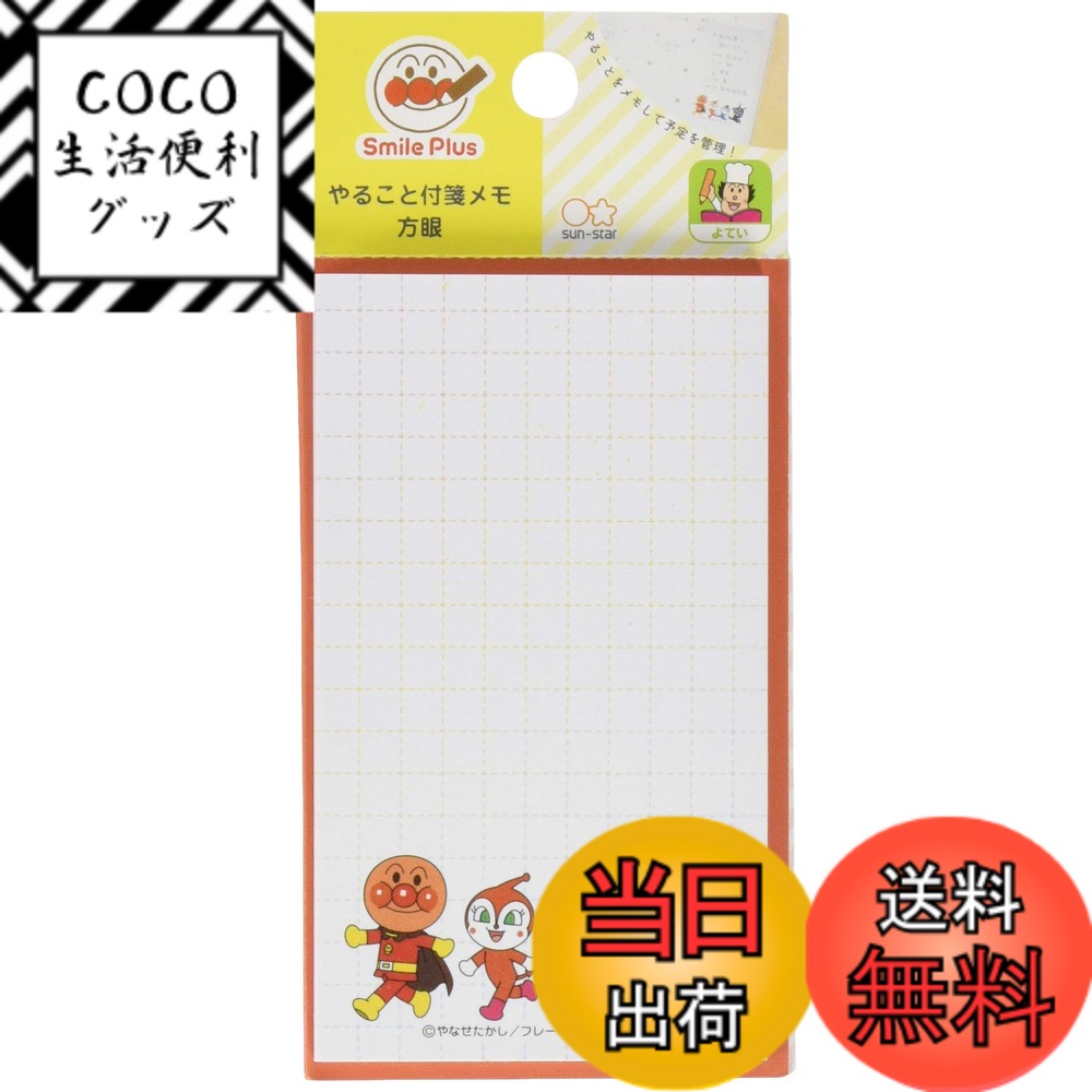 【送料無料】サンスター文具 それいけ!アンパンマン ふせん やること付箋メモ スマイルプラス 方眼 5600010C
