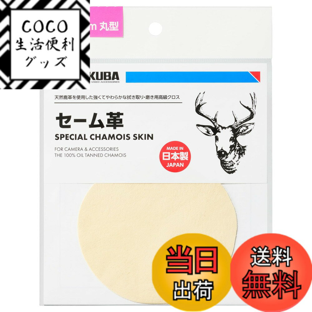 【送料無料】ハクバ HAKUBA 高級クロス セーム革 9cm丸型 天然鹿革 KMC-CS9R クリ ...