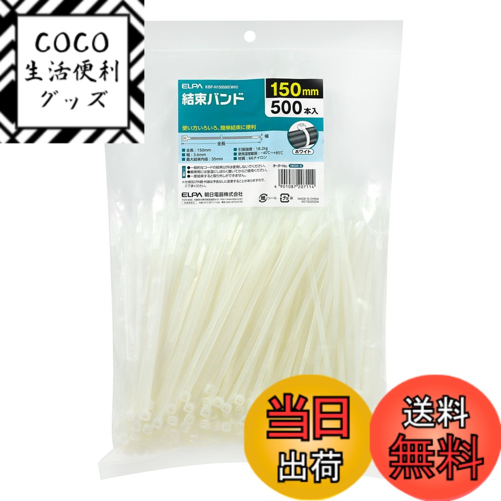Rakuten - 【送料無料】エルパ(ELPA) 結束バンド 150mm 引張強度/18.2kg 500本入 ホワイト KBF-N150500(WH)