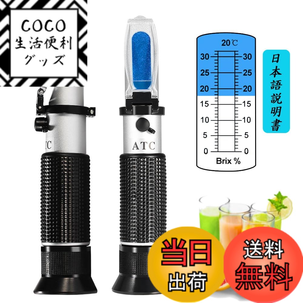 【送料無料】Brix0~32%糖度計,C-Timvasion 温度自動補正 家庭用0~32度糖度（％ ...