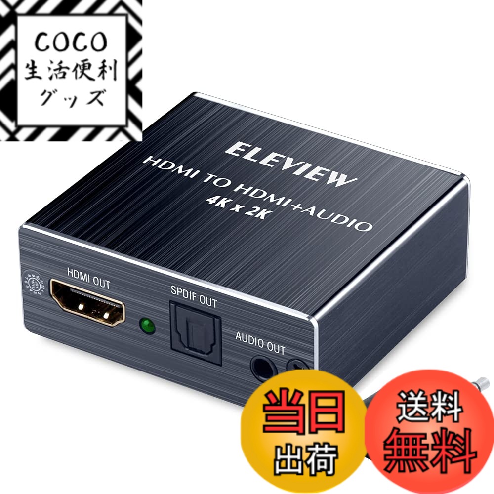 【送料無料】ELEVIEW HDMI 音声分離器 4K HDCP1.4 光デジタル 【PS4/Nintendo Switch動作確認済み】 音声分離 オプティカル SPDIF 3.5mmステレオ アナログ デジタルオーディオ分離器 EHD-047N