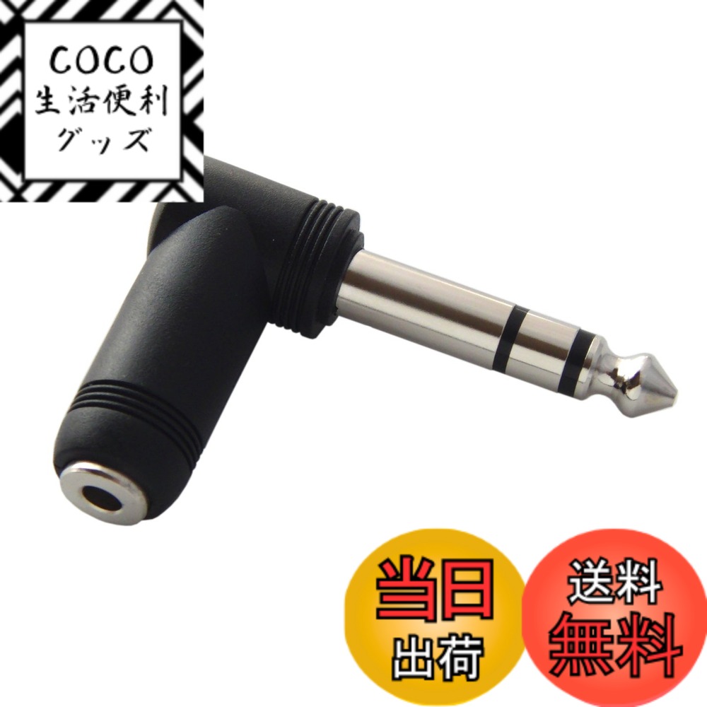 【送料無料】3.5mm ステレオミニプラグを6.3mm ステレオ標準プラグにL型変換 プラグ ヘットフォン アンプ 電子ピアノ キーボード ギター エレキギター エレクトーン イヤホンなど PLG-L03
