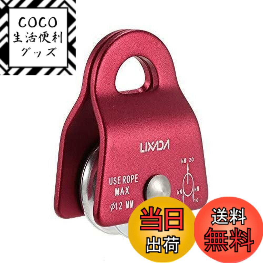 【送料無料】Lixada シングルプーリー 固定式 20kN マイクロプーリー ベアリングモバイルサイド クライミングプーリー CE/UIAA認証 1/2pcs 登山 運搬 輸送 クライミング用 クライミング プーリー